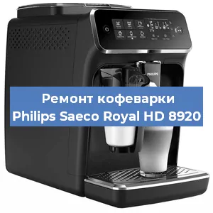 Чистка кофемашины Philips Saeco Royal HD 8920 от кофейных масел в Санкт-Петербурге